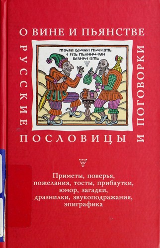 O vine i pʹi͡a︡nstve