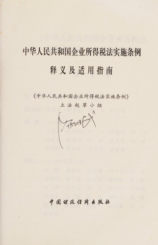 Zhonghua Renmin Gongheguo qi ye suo de shui fa shi shi tiao li shi yi ji shi yong zhi nan