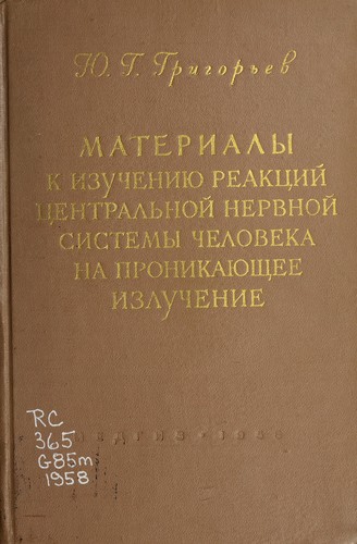 Materialy k izucheniiu reaktsiĭ tsentral'noĭ nervnoĭ sistemy cheloveka na ioniziruiushchee izluchenie