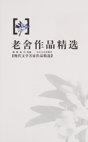 Lao She zuo pin jing xuan