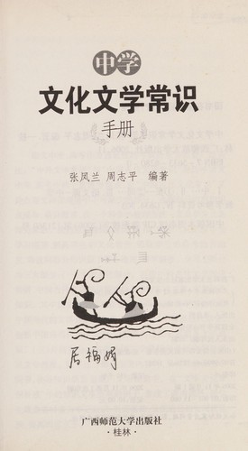 Zhong xue wen hua wen xue chang shi shou ce