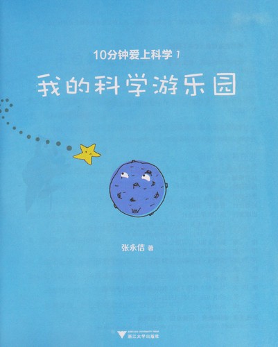 Wo de ke xue you le yuan