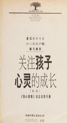Guan zhu hai zi xin ling de cheng zhang