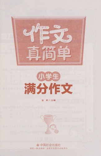 Xiao xue sheng man fen zuo wen