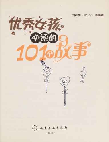 You xiu nu hai bi du de 101 ge gu shi