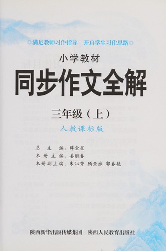 Xiao xue jiao cai tong bu zuo wen quan jie