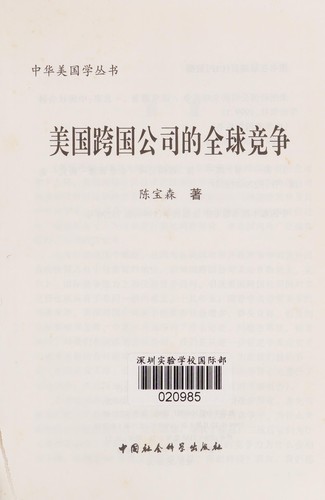 Meiguo kua guo gong si de quan qiu jing zheng