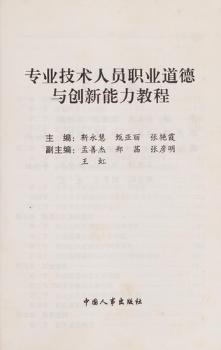 Zhuan ye ji shu ren yuan zhi ye dao de yu chuang xin neng li jiao cheng