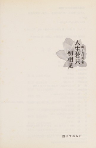 Ren sheng ruo zhi chu xiang jian