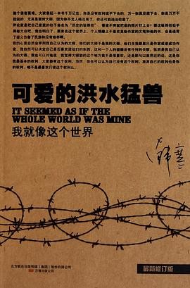 Ke ai de hong shui meng shou