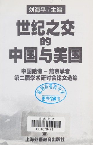 Shi ji zhi jiao de Zhongguo yu Meiguo