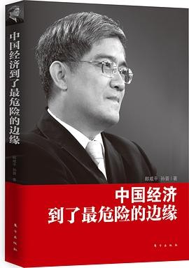 Zhongguo jing ji dao le zui wei xian de bian yuan