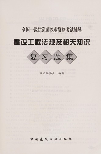 Jian she gong cheng fa gui ji xiang guan zhi shi fu xi ti ji