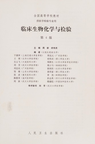 Lin chuang sheng wu hua xue yu jian yan