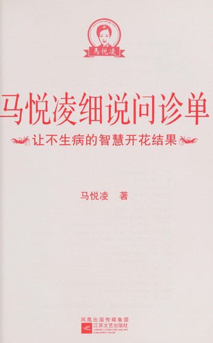 Ma Yueling xi shuo wen zhen dan