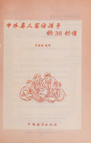 Zhong wai ming ren xie gei hai zi de 38 feng xin