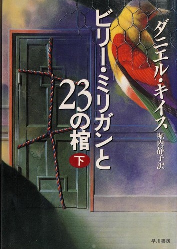 ビリー・ミリガンと23の棺
