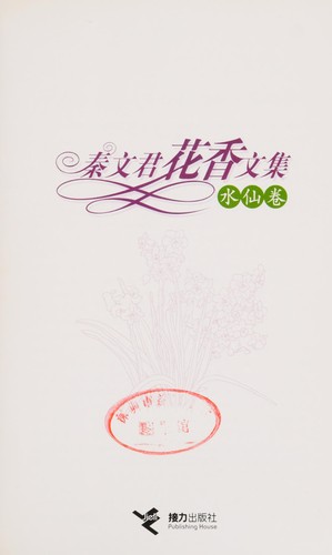 Qin wen jun hua xiang wen ji
