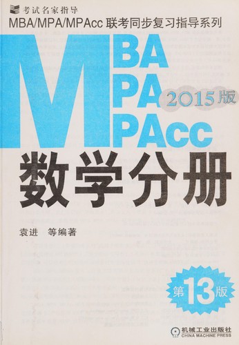 MBA/MPA/MPAcc Lian kao tong bu fu xi zhi dao xi lie