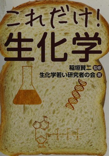 Explore 'Koredake seikagaku' by Kenji Inagaki, a captivating journey into the world of science and its impact on everyday life.