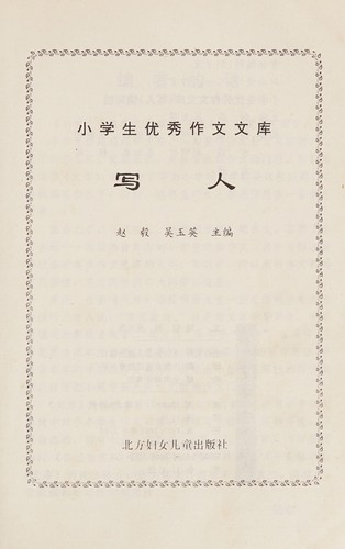Xiao xue sheng you xiu zuo wen wen ku