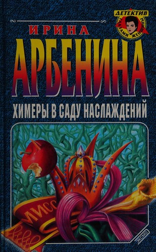 Khimery v sadu naslazhdeniĭ