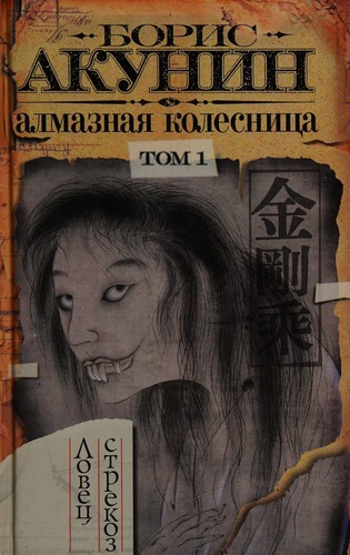 Almaznai︠a︡ kolesnit︠s︡a