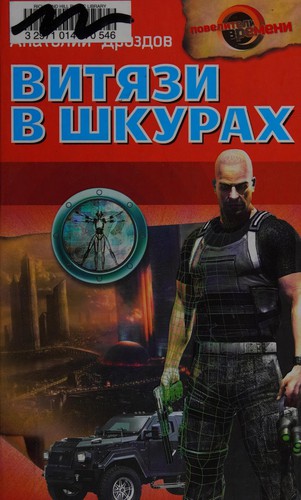 Viti͡azi v shkurakh