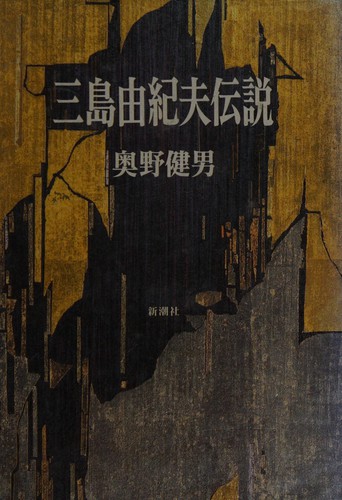 Mishima Yukio densetsu