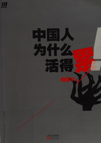 Zhongguo ren wei shen me huo de lei