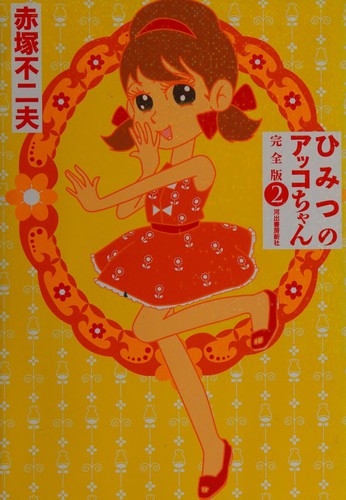 ひみつのアッコちゃん　２