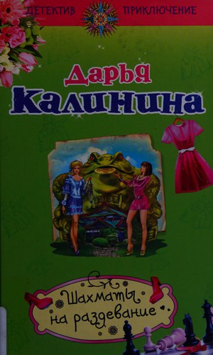 Shakhmaty na razdevanie