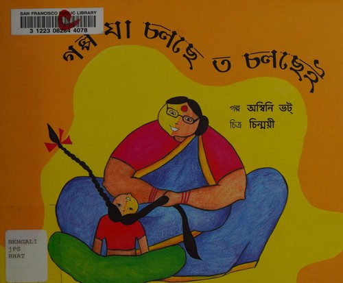 Golpo ja cholchhe toh cholchhei