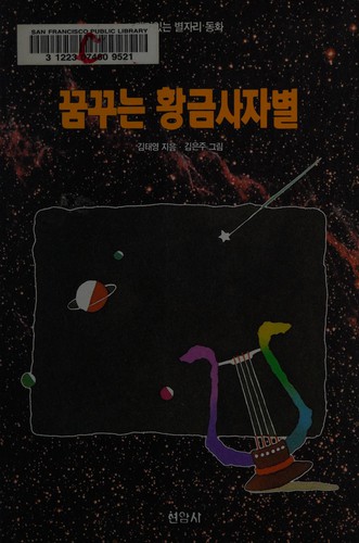 Kkumkkunŭn hwanggŭm saja pyŏl