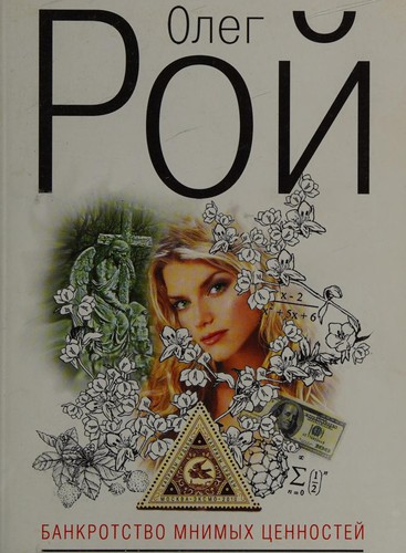 Bankrotstvo mnimykh t͡sennosteĭ