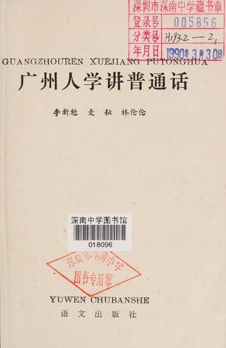 Guangzhou ren xue jiang pu tong hua =