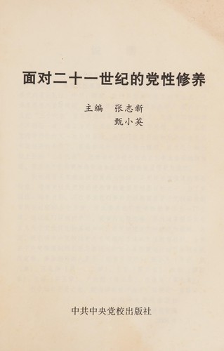 Mian dui er shi yi shi ji de dang xing xiu yang