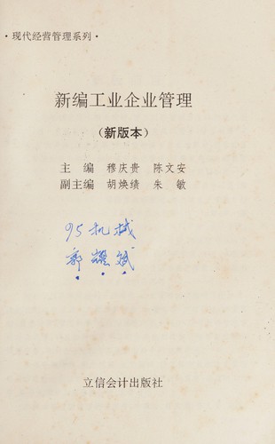 Xin bian gong ye qi ye guan li
