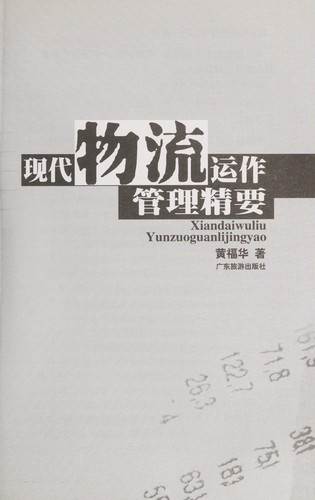 Xian dai wu liu yun zuo guan li jing yao