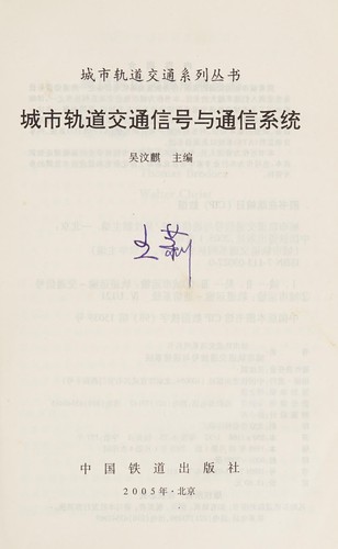 Cheng shi gui dao jiao tong xin hao yu tong xin xi tong