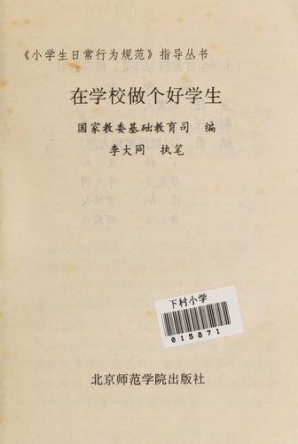 Zai xue xiao zuo ge hao xue sheng