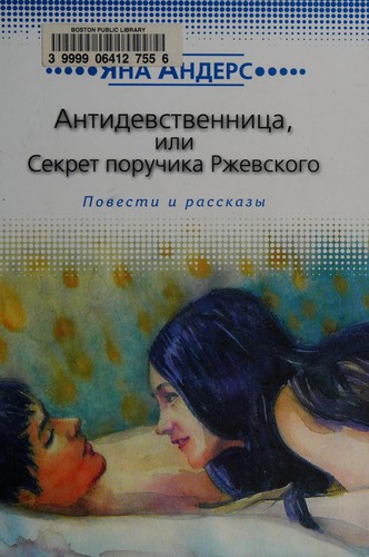 Antidevstvennit͡sa, ili, Sekret poruchika Rzhevskogo