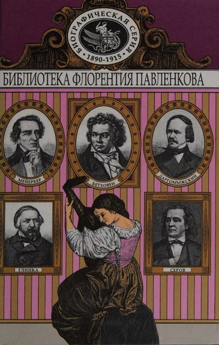 Betkhoven ; Meĭerber ; Glinka ; Dargomyzhskiĭ ; Serov