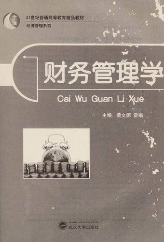 Cai wu guan li xue