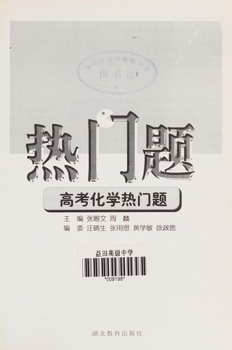 Gao kao hua xue re men ti