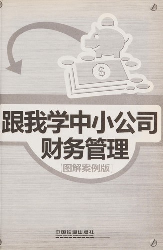 Gen wo xue zhong xiao gong si cai wu guan li