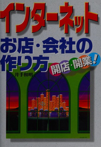 Intānetto omise kaisha no tsukurikata