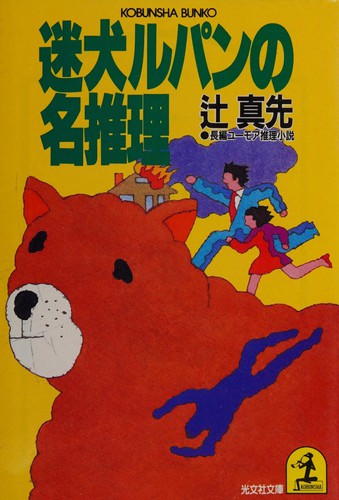 Meiken Rupan no meisuiri