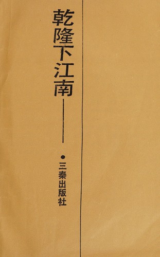 Qianlong xia jiang nan