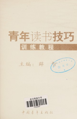 Qing nian du shu ji qiao xun lian jiao cheng